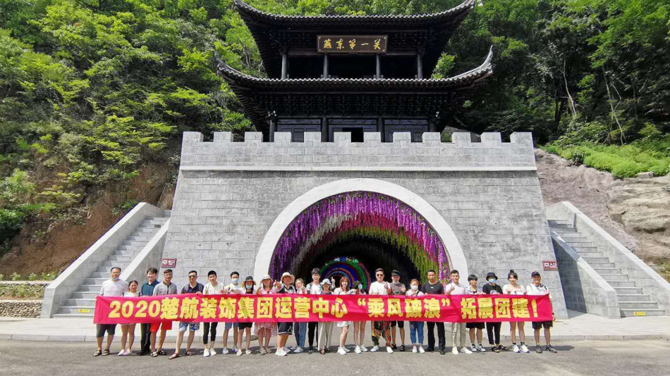 想日美女BB黄色视频2020楚航装饰集团运营中心“乘风破浪” 拓展团建