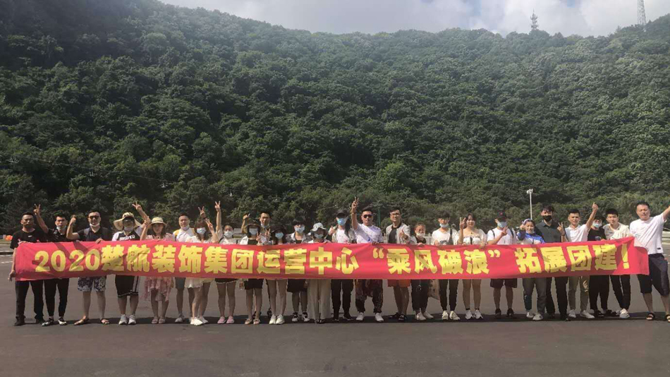 操逼女人精品2020楚航装饰集团运营中心“乘风破浪” 拓展团建
